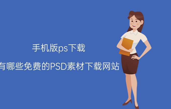 手机版ps下载 有哪些免费的PSD素材下载网站？